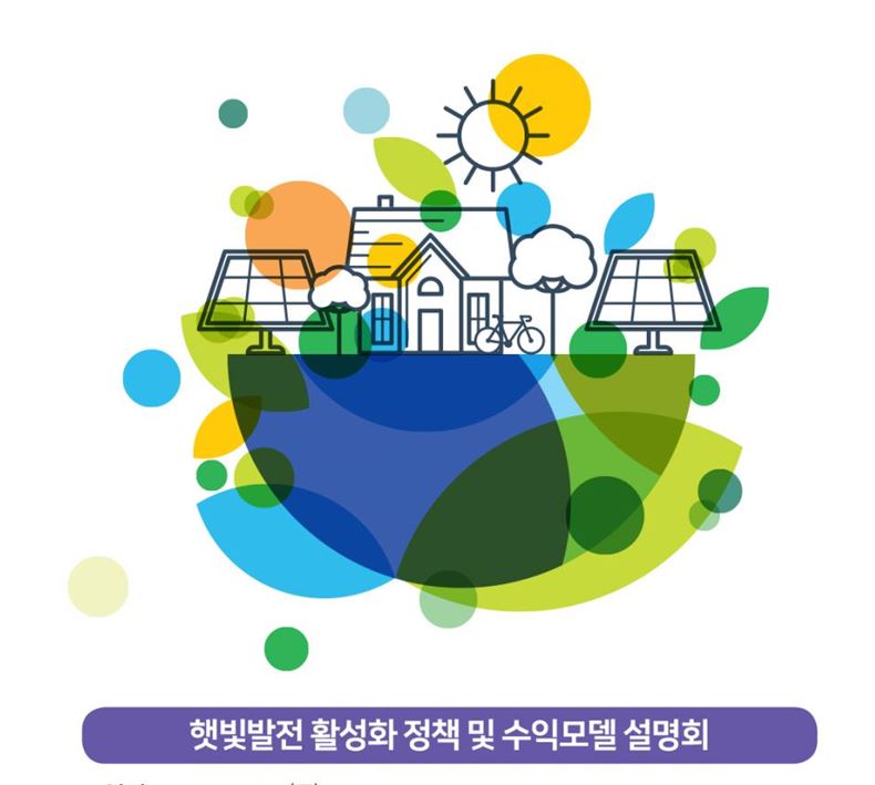 충남창조경제혁신센터가 주최하는 햇빛발전 설명회가 6일 오후 2시에 개최된다. [사진=충남창조경제혁신센터]