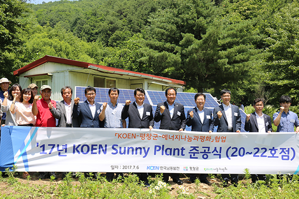 전기 미공급 가구의 에너지 복지를 위한 ‘2017 KOEN Sunny Plant' 준공식이 개최됐다. [사진=한국남동발전]