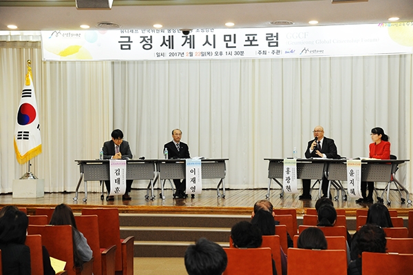 부산 금정구가 4차 산업혁명 시대를 맞아 지난 2월 23일  세계 시민 포럼을 개최했다. [사진=부산금정구청]