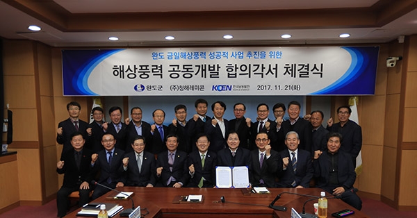 한국남동발전과 완도군이 금일해상풍력발전 단지 조성을 위한 합의각서를 체결했다. [사진=한국남동발전]