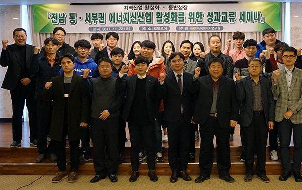 녹색에너지연구원은 에너지신산업 활성화를 위한 성과교류 세미나를 2개 지역에서 동시 개최했다. 사진은 순천에서 개최된 동부권 세미나 참석자들이 세미나 개최 후 단체사진을 촬영했다. [사진=녹색에너지연구원]