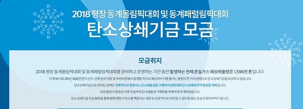 평창동계올림픽 조직위원회가 대회 준비와 운영기간 동안 탄소상쇄를 위해 선수와 관중을 대상으로 탄소상쇄기금을 모금한다. [사진=평창동계올림픽 탄소상쇄기금 모금 홈페이지 캡쳐]