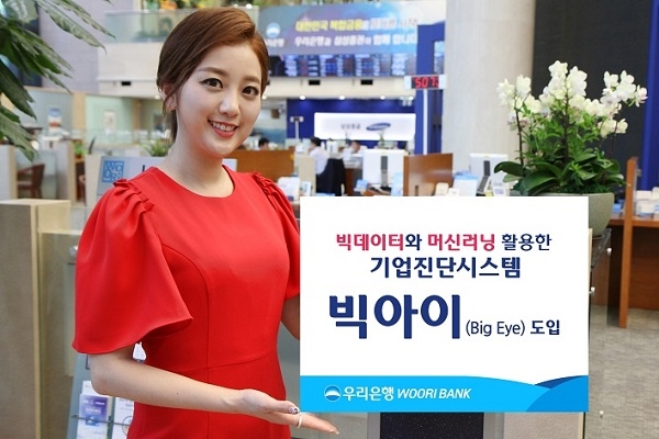 리은행이 국내 최초로 빅데이터를 활용한 ‘기업진단시스템’ 도입한다.[사진=우리은행]