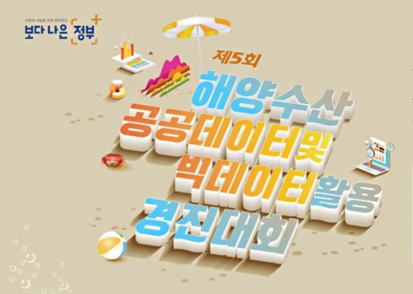 해양수산부가 해양수산분야 공공데이터와 빅데이터 활용 경진대회를 개최한다. [사진=해양수산부]