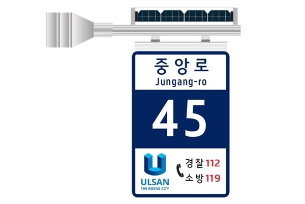 울산시는 도로명주소 태양광 LED 기초번호판을 설치한다. [이미지=울산시]