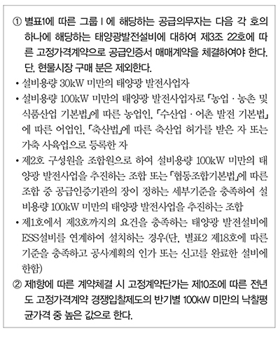 이번에 개정된 내용 가운데 제10조 2(소형 태양왕광에 대한 고정가격계약체결) 내용 [자료=산업통상자원부]