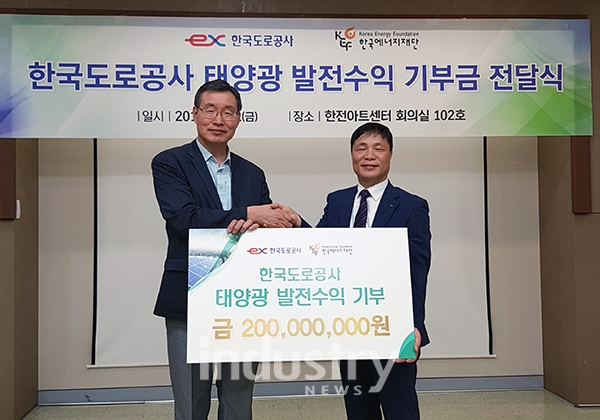 한국도로공사가 한국에너지재단에 태양광발전 수익금 2억원을 전달했다. 이 기부금은 에너지 복지 증진에 사용될 예정이다. [사진=한국에너지재단]