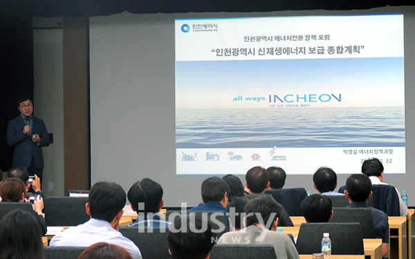 인천시가 에너지전환 포럼을 통해 신재생에너지 계획을 발표했다. [사진=인천시]