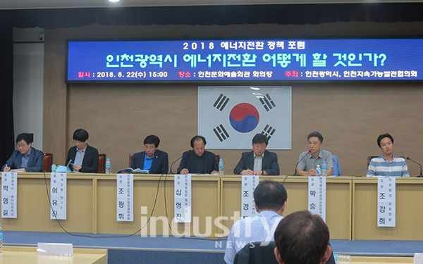인천시가 에너지전환 방법에 대해 전문가들이 모여 토론을 진행했다. [사진=인천시]