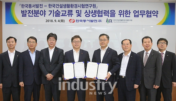 동서발전과 한국건설생활환경시험연구원이 발전 분야 기술 교류 및 상생을 위한 업무협약을 체결했다. [사진=동서발전]