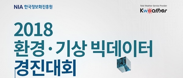 케이웨더가 미세먼지 문제 해결을 위해 2018 기상·환경 빅데이터 경진대회를 개최한다. [자료=케이웨더]