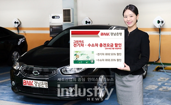 BNK 경남은행이 전기차와 수소차 충전 할인 혜택이 탑재된 그린카드를 출시했다.  [사진 =BNK경남은행]