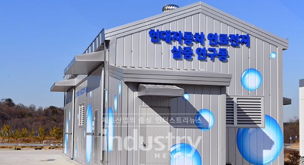 현대자동차 연료전지 실증연구동 전경 [사진=현대자동차]