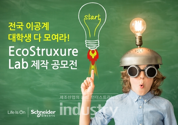 슈나이더일렉트릭이 이공계 대학생의 창의적 아이디어를 모집하는 'EcoStruxure Lab' 공모전’을 실시한다. [사진=슈나이더일렉트릭]