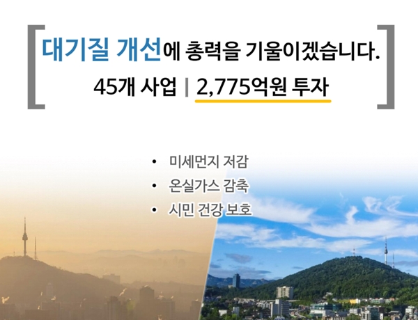 서울시가 추경예산을 통해 대기 개선에 나선다. [사진=서울시]