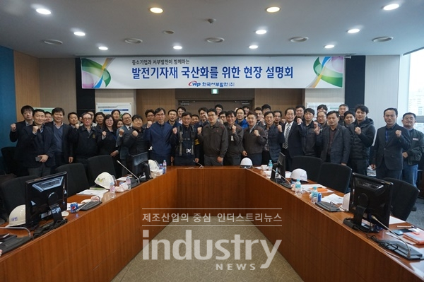 2018년부터 시행 중인 ‘서부발전 국산화 현장설명회’에 114개 기업, 누적인원 174명이 참여했다. [사진=한국서부발전]