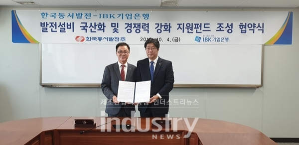 한국동서발전 권오철 기술본부장(오른쪽)과 IBK기업은행 채한식 CIB그룹 본부장이 지난 10월 4일 부품 국산화 지원 협약을 체결했다. [사진=동서발전]
