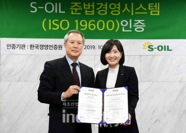 S-OIL이 국내 제조업계 최초로 준법경영시스템 국제 표준인 ISO19600 인증을 획득했다. [사진=S-OIL]