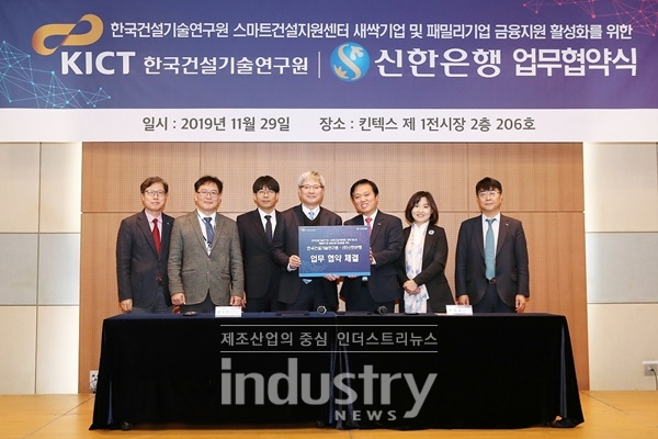 경기도 고양시 소재 킨텍스에서 열린 업무협약식에서 신한은행 기업그룹 최동욱 부행장(우측에서 세 번째)과 한국건설기술연구원 권수안 부원장(우측에서 네 번째) 및 관계자들이 기념촬영을 하는 모습 [사진=신한은행]