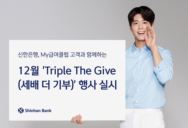 신한은행이 한 달 동안 My급여클럽 회원을 대상으로 ‘Triple The Give’ 행사를 진행한다. [사진=신한은행]