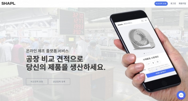샤플의 온라인 제조 플랫폼 서비스의 모습 [사진=샤플]