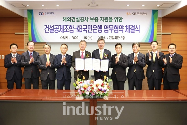 KB국민은행이 건설공제조합과 업무 협약을 체결했다. [사진=KB국민은행]