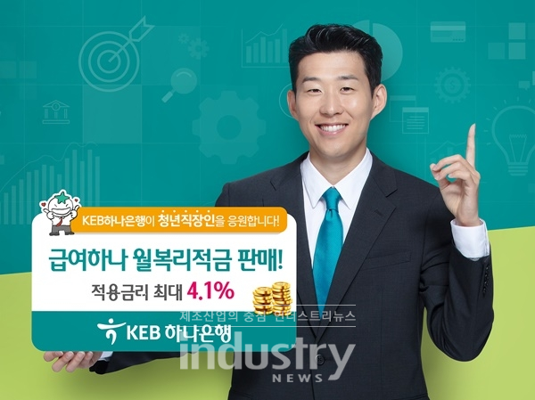 KEB하나은행이 청년 직장인을 응원하기 위해 월복리적금을 선보인다. [사진=하나은행]