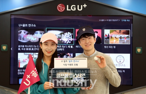 LG유플러스가 골프중계 서비스 ‘U+골프’의 오리지널 콘텐츠 ‘골프 연구소’ 시청 시 고급 아이언세트 등 푸짐한 경품을 증정하는 이벤트를 진행한다. [사진=LG유플러스]