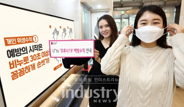 LG유플러스가 자사 IPTV를 통해 질병관리본부가 제작한 코로나19 예방수칙 광고를 한 달간 무상으로 송출한다. [사진=LG유플러스]