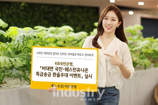 KB국민은행이 비대면 국민-웨스턴유니온 특급송금을 이용하는 고객을 대상으로 환율 우대 이벤트를 진행한다. [사진=KB국민은행]