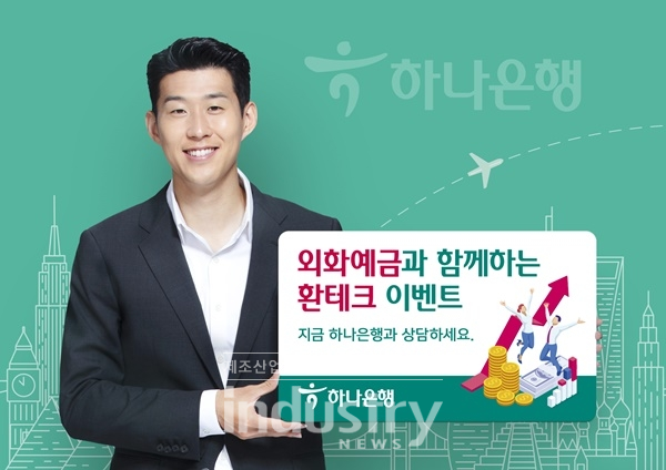하나은행이 외화예금 가입자를 위한 이벤트를 진행한다. [사진=하나은행]