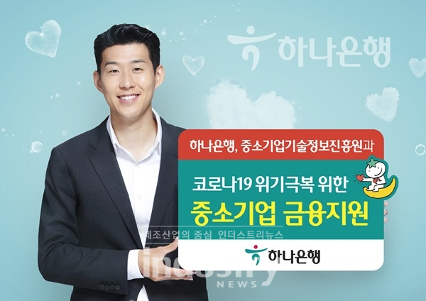 하나은행이 코로나19로 어려움을 겪은 중소기업 살리기에 나선다. [사진=하나은행]