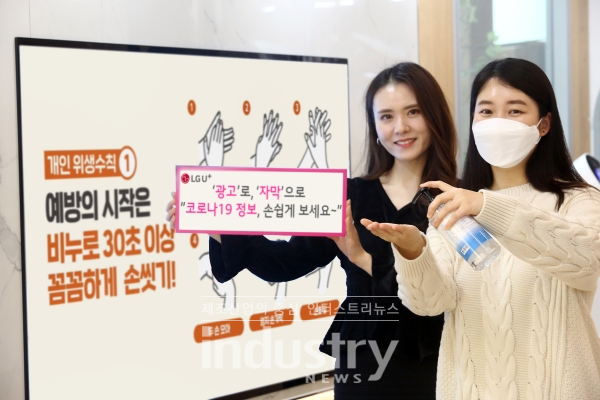 LG유플러스가 자사의 IPTV를 통해 코로나19 예방 활동을 강화한다. 공익광고 무상 송출 기간을 연장하고 자막송출을 통한 주요소식 전달에도 주력한다. [사진=LG유플러스]