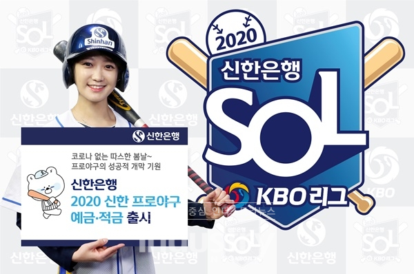 KBO리그의 타이틀 스폰서 신한은행이 프로야구 관련 상품을 선보인다. [사진=신한은행]