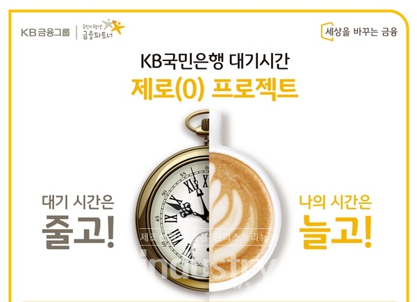 KB국민은행이 ‘대기시간 제로 프로젝트’를 시행한다. [사진=KB국민은행]