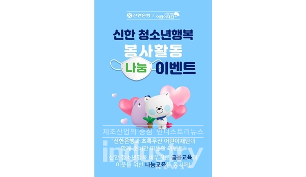 신한은행이 초록우산어린이재단과 손 잡고 코로나19를 취약 계층 아동에게 지원하는 봉사활동을 진행한다. [사진=신한은행]