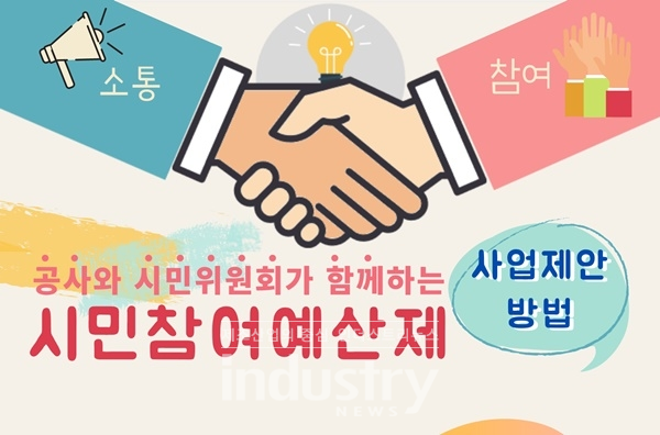 시민참여예산제 포스터 [자료=서울에너지공사]