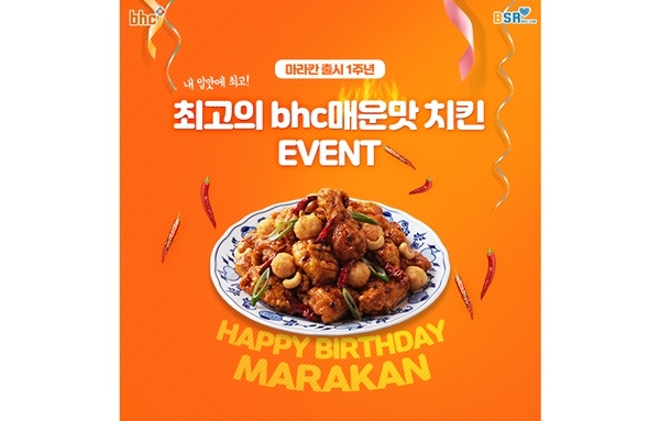 bhc치킨이 마라칸 출시 1주년을 기념해 이벤트를 진행한다. [사진=bhc]