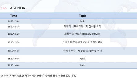 화웨이 스마트 태양광 온라인 세미나 강연 일정표 [자료=화웨이]
