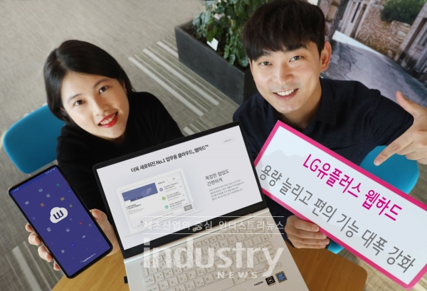 LG유플러스가 업무용 클라우드 서비스 ‘웹하드’의 요금제를 개편하고, 업무 협업에 유용한 기능을 추가했다. [사진=LG유플러스]