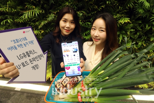 LG유플러스가 ‘코로나19’ 장기화로 위기에 처한 농가를 돕고, 고객에게는 신선하고 저렴한 농산물 구매 기회를 제공하는 ‘U+로드 온라인장터’를 개장한다. [사진=LG유플러스]