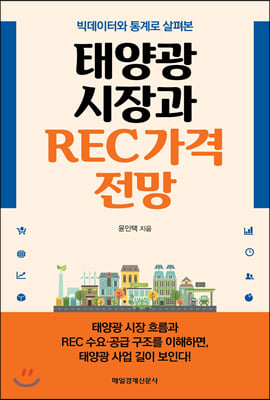 '빅데이터와 통계로 살펴본 태양광 시장과 REC 가격전망' [사진=윤인택]