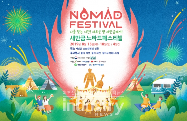 새만금개발청이 8월 14일부터 16일까지 개최되는 ‘제4회 노마드 페스티벌’의 슬로건 공모를 진행한다. 사진은 지난해 개최된 ‘제3회 노마드 페스티벌’ [사진=새만금개발청]