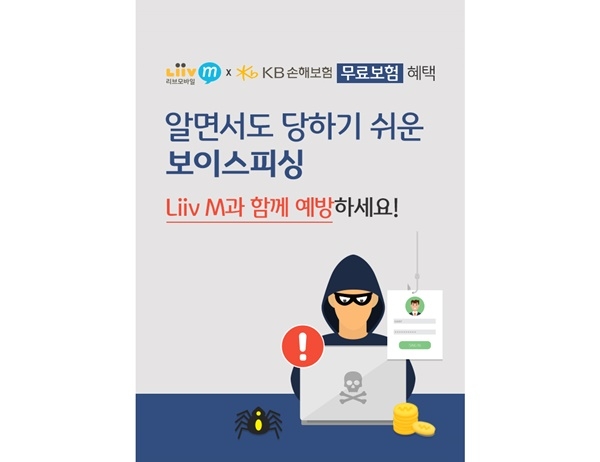 KB국민은행이 피싱보험 무료 가입 이벤트로 금융 사기 구제에 나선다. [사진=KB국민은행]