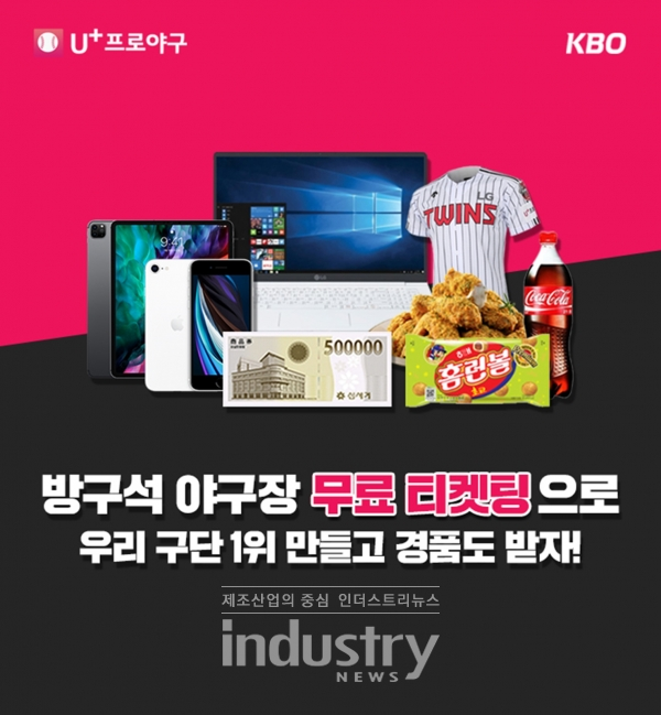 LG유플러스는 ‘코로나19’ 여파로 역대 최초 무관중 개막한 국내 프로야구 2020시즌에 맞춰 KBO(한국야구위원회)와 함께 U+프로야구 앱에서 ‘방구석 야구장 티켓팅’ 이벤트를 5월 24일까지 진행한다. [사진=LG유플러스]