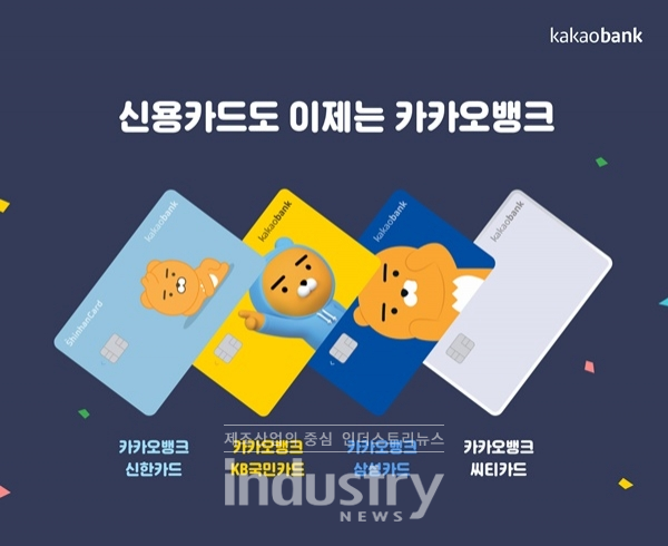 카카오뱅크가 제휴신용카드 발급 신청이 열흘만에 10만장을 돌파했다고 밝혔다. [사진=카카오뱅크]