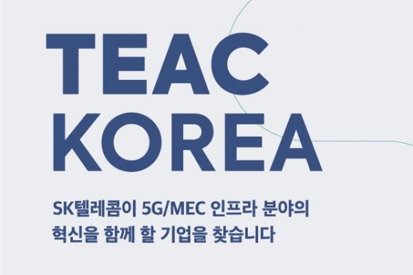 SK텔레콤이 글로벌 파트너 발굴 및 협력 프로그램인 TEAC을 통해 5G MEC 서비스·인프라 기술, 비대면 솔루션 개발 잠재력을 가진 글로벌 유망 기업을 공개 모집한다. [그림=SK텔레콤]