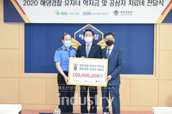 S-OIL이 해양경찰 유자녀 학자금 및 공상자 치료비 전달식을 가졌다. (사진 좌측부터) 해양경찰청 김병로 차장, S-OIL 선진영 전무, 한국사회복지협의회 설정곤 사무총장 [사진=S-OIL]