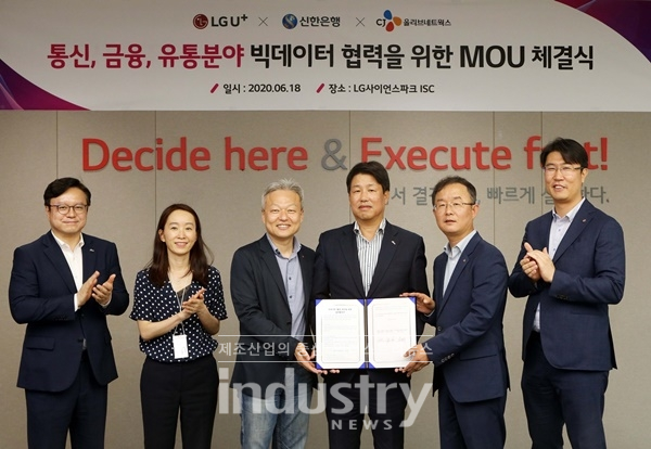 신한은행과 LG유플러스, CJ올리브네트웍스가 빅데이터 사업에 협력하기로 했다. [사진=신한은행]