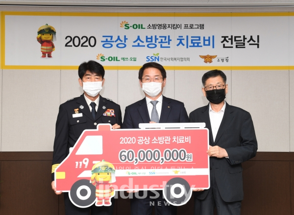S-OIL은 한국사회복지협의회와 함께 7월 15일 마포소방서에서 ‘공상소방관 치료비 전달식’을 가졌다. (사진 좌측부터) 소방청 최병일 소방정책국장, S-OIL 선진영 전무, 한국사회복지협의회 설정곤 사무총장 [사진=S-OIL]